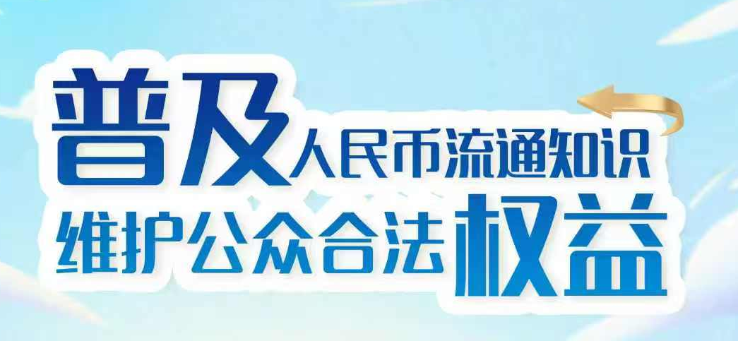 人民币防伪知识宣传