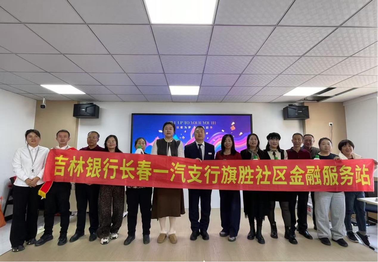 当金融遇见生活：吉林银行长春一汽支行的暖心“变形记”