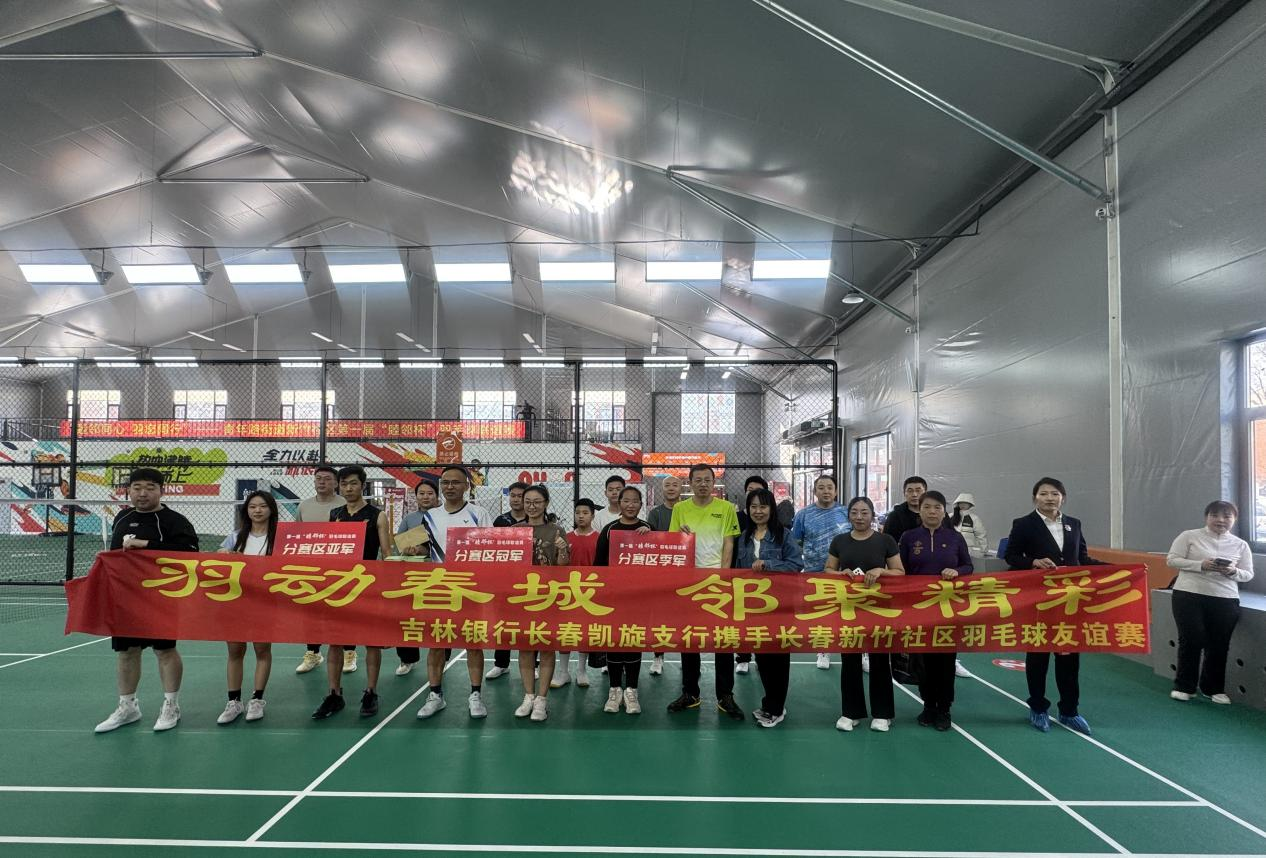 当金融知识“遇见”羽毛球赛 ——吉林银行长...