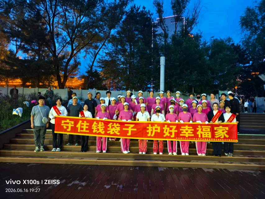 搜狐网：守住群众“钱袋子”！吉林银行抚松支行联合监管部门开展防范非法集资户外宣传