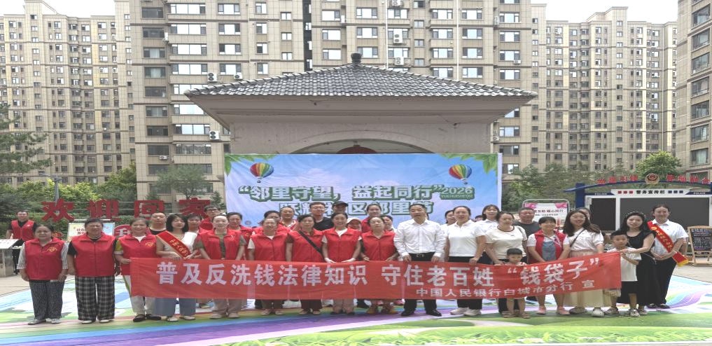 搜狐网：吉林银行白城分行走进跃辉社区开展暑期反洗钱专题宣讲活动
